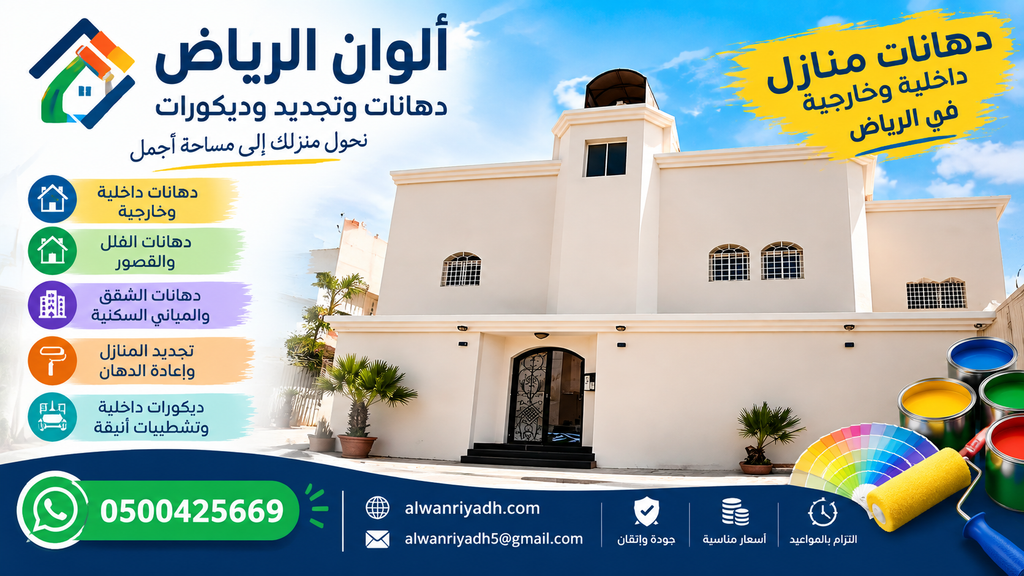 دهانات منازل في الرياض | دهانات داخلية وخارجية وتجديد وديكورات