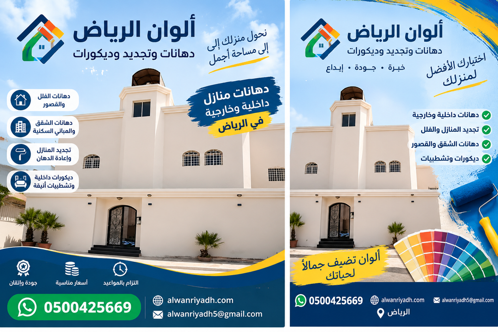 دهانات منازل في الرياض | دهانات داخلية وخارجية وتجديد وديكورات